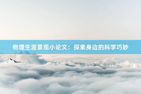 物理生涯景观小论文：探索身边的科学巧妙